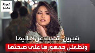 شيرين هنزِّل الأغاني ببلاش للناس وسجن النسا وحشني.. وعمرو أديب ينفعل هو أنتي ناقصة