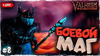 БОЕВОЙ МАГ ИМБА? ПЕПЕЛЬНЫЕ ЗЕМЛИ VALHEIM  ОБЗОР  ПЕРВЫЙ ВЗГЛЯД БЕТА ТЕСТ #8