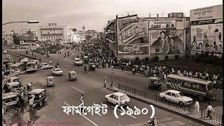 ৫০ বছর পূর্বে যেমন ছিল ঢাকা How was Dhaka before 50 years agoViral N2S 