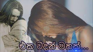 Sinhala geethika  සිංහල ගීතිකා  Eka Wadan Mathak  එක වදන් මතක් ම දිවේ  Love of Jesus