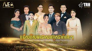 Top Song by Cambodian Singer Complete Collection Song 2024 Cover by Alex Entertainment Agency