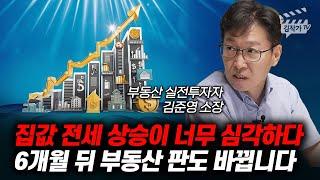 집값 전세 상승이 너무 심각하다 6개월 뒤 부동산 판도 바뀝니다 김준영 소장