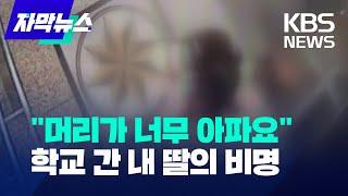 자막뉴스 머리가 너무 아파요… 학교 간 내 딸의 비명  KBS 2023.07.21.