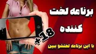  دوربین لخت کننده   دوربین لخت کن  آموزش اپلیکیشن لخت کننده