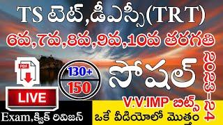 Ts Tet Dsc 2024 6th to 10th Class Social imp Bits Live Exam  Ts Tet Model Papers in Telugu