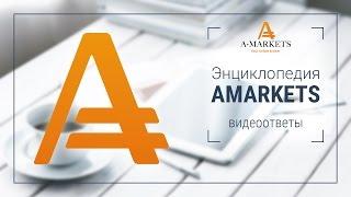 Как открыть торговый счет на Forex - AMarkets