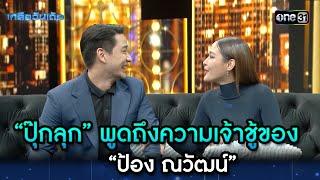 “ปุ๊กลุก” พูดถึงความเจ้าชู้ของ “ป้อง ณวัฒน์”  Highlight Ep.22  เกลือวันเด้อ  9 ต.ค. 66  one31