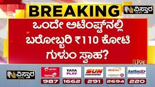 Big Exclusive  Bangalore To Davanagere 110 Crore Money Scam  ಇದು ರಾಜ್ಯವನ್ನೇ ಬೆಚ್ಚಿಬೀಳಿಸುವ ಸುದ್ದಿ