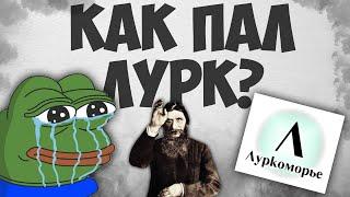 как пал ЛУРК Lurkmore  БАН Лурка