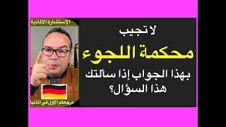 طلب اللجوء في ألمانياأسئلة وأجوبة اللجوء عند المقابلة أسئلة المقابلة في ألمانيا