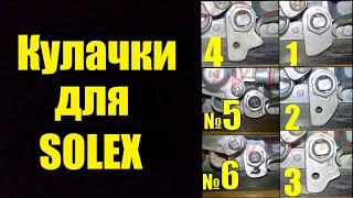 Кулачки для карбюратора SOLEX