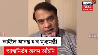 Himanta Biswa Sarma  কাইলৈ আৰম্ভ হ’ব মুখ্যমন্ত্ৰী আত্মনিৰ্ভৰ অসম আঁচনি  N18V