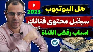 الربح من اليوتيوب2023هل محتوى قناتك مقبول؟اسباب رفض قناة اليوتيوب في المراجعة