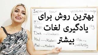 بهترین روش یادگیری لغت و کلمات بیشتر در زبان انگلیسی  افزایش دایره کلمات انگلیسی  وکب