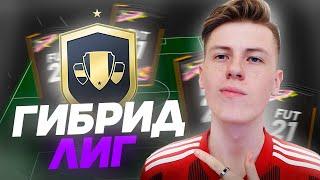 ГИБРИД ЛИГ I ПРОДВИНУТЫЕ ИПК I САМЫЕ ВЫГОДНЫЕ СБЧ FIFA 21