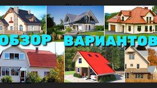 БЮДЖЕТНЫЕ ВАРИАНТЫ КРЫШИ ДЛЯ ЧАСТНОГО ДОМА  КАКУЮ КРЫШУ ВЫБРАТЬ ДЛЯ ЗАГОРОДНОГО ДОМА  КРЫША ДОМА 