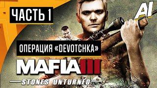 Прохождение  Mafia 3 Stones Unturned DLC — Часть 1 ОПЕРАЦИЯ «DEVOTCHKA»  Без Комментариев