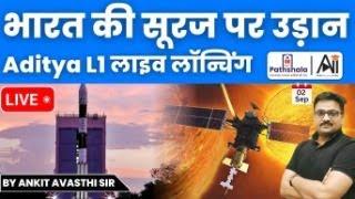 भारत की सूरज पर उड़ान AdityaL1 लाइव लॉन्चिंग