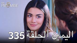The Promise Episode 335 Arabic Subtitle  اليمين الحلقة 335
