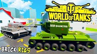 ЛЕГО WORLD OF TANKS В BRICK RIGS ► 5 СЕРИЯ ЛЕГО БИТВЫ ТАНКОВ ВОРЛД ОФ ТАНКС ЛЕГО ВОЙНА В БРИК РИГС