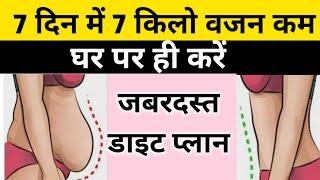 वजन कम करने का डाइट प्लान Diet Plan to lose Weight Fastdiet plan for weight loss। weight loss diet