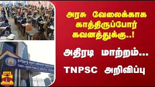 அரசு வேலைக்காக காத்திருப்போர் கவனத்துக்கு.. அதிரடி மாற்றம்... TNPSC அறிவிப்பு