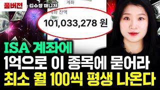 최소 월 100만원씩 평생 나온다 1억 있으면 ISA 계좌에 이 종목 사서 묻어라｜김수정 매니저 풀버전