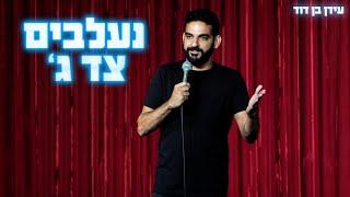 עידן בן דוד - נעלבים צד ג