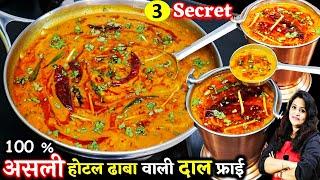 दाल तड़का ऐसे बनकर देखना दाल का ऐसा स्वाद आएगा-पेट भरेगा मन नहीं Original Dal Tadka Recipe  Dal Fry