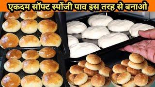 बेकरी बन पाव घर पर बिल्कुल सॉफ्ट pav recipe इस tarike से बनाओ अच्छा बनेगा pav banane ka tarika