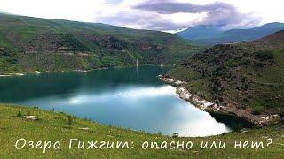 Кабардино-Балкария Озеро Гижгит  опасно или нет?