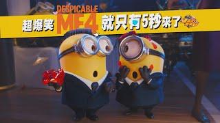 DESPICABLE ME 4 5 SEC RULE WITH MANDARIN DUBBING CAST