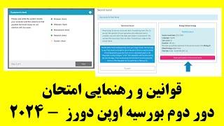 رهنمایی و قوانین امتحان دور دوم اوپن دورز