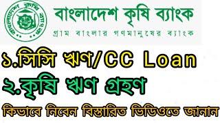 বাংলাদেশ কৃষি ব্যাংক সি সি লোনকৃষি লোন। ১০ লক্ষ টাকা পযন্ত । কীভাবে নিবেন জানুন।Bikash TB