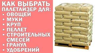 Как выбрать робот-укладчик мешков на паллеты паллетайзер?