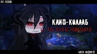 🃏•°КЛИП-КОЛЛАБ°••°АДСКАЯ КОЛЫБЕЛЬНАЯ°•ПОШЛАЯ МОЛЛИGLMVby.FeilinЧ.О🃏