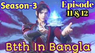 Battle Through The Heavens S3 Episode 11 & 12 Explained In Bangla  Btth Season 3