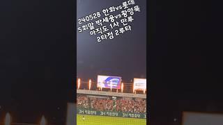 #240528 #5회말 #빅이닝 #박세웅 vs #황영묵 아직도 #1사만루 #2타점2루타 #직관 #직캠 #실감나는_현장음  #한화이글스 vs #롯데자이언츠