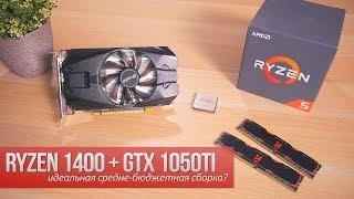 Ryzen 1400 + GTX 1050ti. Идеальная средне-бюджетная сборка?