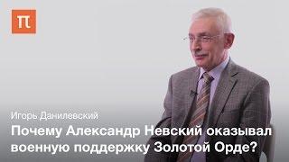 Александр Невский — Игорь Данилевский