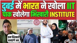 Pakistan खोलेगा भिखारी INSTITUTE  Abu Dhabi में India ने खोला IIT Pak Media on India Latest