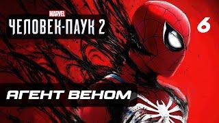 Marvel’s Spider-Man 2  Прохождение 4K — Часть 6 АГЕНТ ВЕНОМ