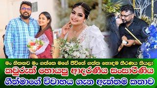 Geethma Bandara real life  ආදරණීය සංසාරිණිය ගීත්මා බණ්ඩාරගේ කවුරුත් නොදන්න විවාහය ගැන ඇත්තම කතාව