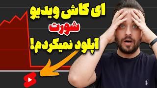 چرا یوتیوبرهای تازه کار نباید ویدیو شورت آپلود کنند؟