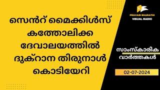 സെ​ൻറ് മൈ​ക്കി​ൾ​സ് ക​ത്തോ​ലി​ക്ക ദേ​വാ​ല​യ​ത്തി​ൽ ദു​ക്റാ​ന തി​രു​നാ​ൾ കൊ​ടി​യേ​റി