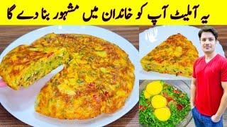 Omelette Recipe By ijaz Ansari  Vegetable Omelette Recipe  Egg And Potato Recipe