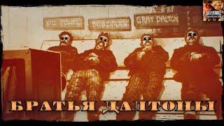 Братья Долтоны - Call of Juarez - Gunslinger #7