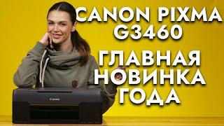 Обзор и распаковка Canon PIXMA G3460  Новое МФУ 2022 года