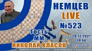 Немцев Live № 523. Гость - ММ Николай Власов. 28.12.2021 19.00. Игорь Немцев. Обучение шахматам