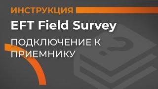 Подключение к приемнику  EFT Field Survey  Учимся работать с GNSS приемником